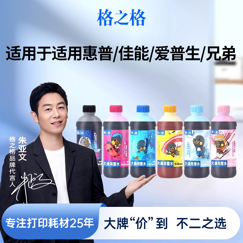 格之格适用于500ML通用墨水