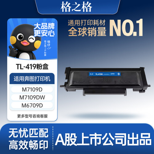 格之格适用于奔图TL-419硒鼓