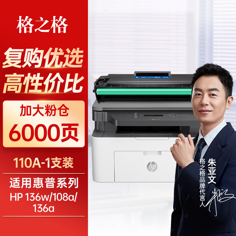 格之格适用于110a硒鼓惠普136w