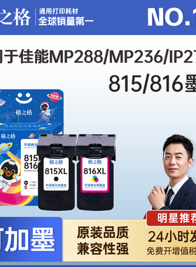 格之格适用于佳能815墨盒ip2780 mp236 mp259 PG815 CL816黑彩可加墨打印机mp288墨盒ip2788 mp498 mx348 428