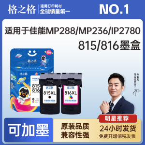 格之格适用于佳能815墨盒ip2780 mp236 mp259 PG815 CL816黑彩可加墨打印机mp288墨盒ip2788 mp498 mx348 428