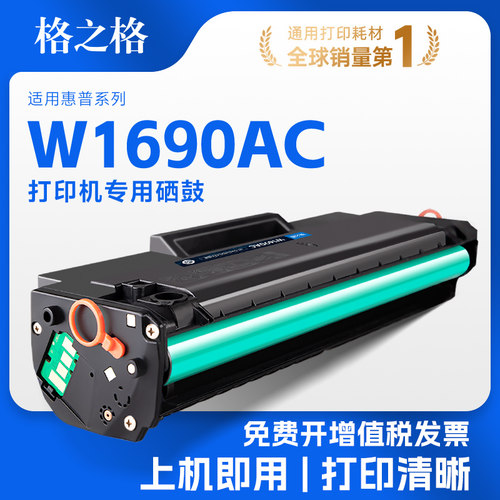 格之格适用惠普w1690ac硒鼓