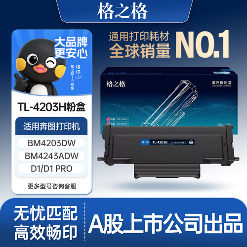 格之格适用于奔图TL-4203H粉盒