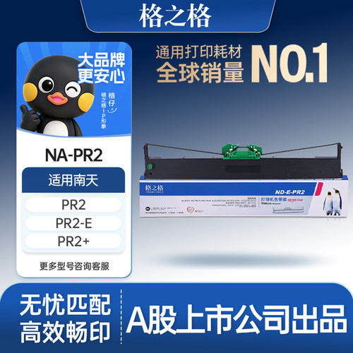 格之格适用于PR2色带打印清晰