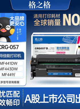 格之格适用于佳能crg057硒鼓 mf441dw mf443dw mf449dwLBP228x 226dw 223dw LBP222dn打印机墨粉盒碳粉