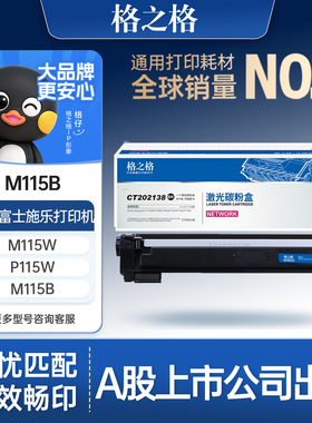 格之格适用于富士施乐m115b硒鼓docuprint M115fs  M118w M118z激光打印机m118w硒鼓CT202138墨粉筒p115b粉盒