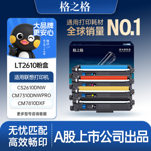 格之格适用于LT2610粉盒