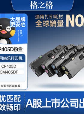 格之格CP405d适用于施乐Xerox DocuPrint CP405d CM405df打印机硒鼓墨粉盒