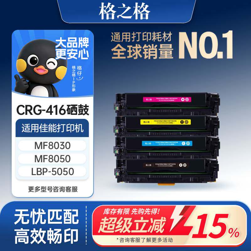 格之格CRG-416硒鼓适用于佳能MF8030 8010 8080 8050 LBP-5050硒鼓 hp1515 1518 1312NFI 惠普1215打印机硒鼓