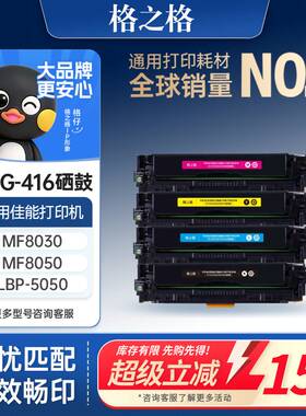 格之格CRG-416硒鼓适用于佳能MF8030 8010 8080 8050 LBP-5050硒鼓 hp1515 1518 1312NFI 惠普1215打印机硒鼓