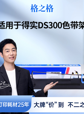 格之格色带架适用于得实DS300 AR550 AR580II 500II DS650 DS620 DS660 DS2600II AR730K 得实80D-3色带