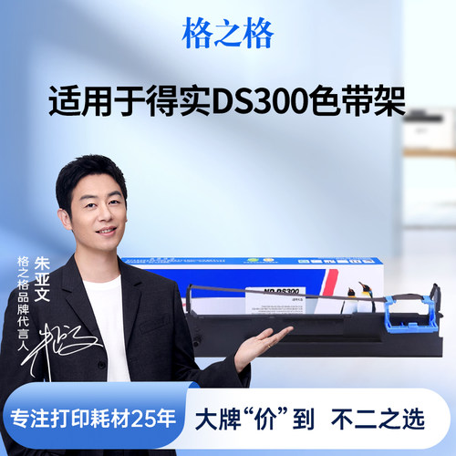 格之格适用于ds300色带