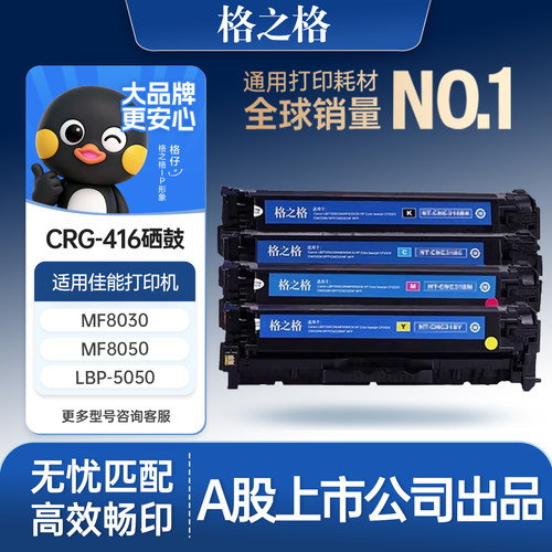 格之格适用于佳能CRG-416硒鼓