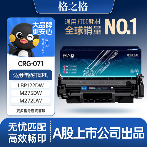 格之格适用于佳能CRG071硒鼓