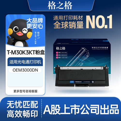 格之格适用于T-M30K3KT粉盒