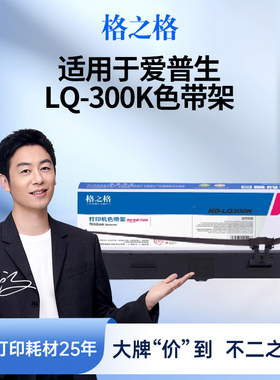 格之格LQ-300K色带 适用于爱普生LQ300K LQ300K+ LQ-300K+II LQ580K+色带LQ305KTII LQ305KT #7753打印机色带
