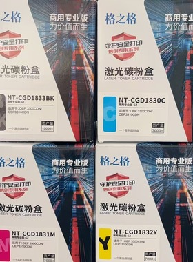 格之格NT-CGD1833BK黑色粉盒适用于OEP 3300CDN OEP3310CDN粉盒1830C 1831M 1832Y碳粉盒