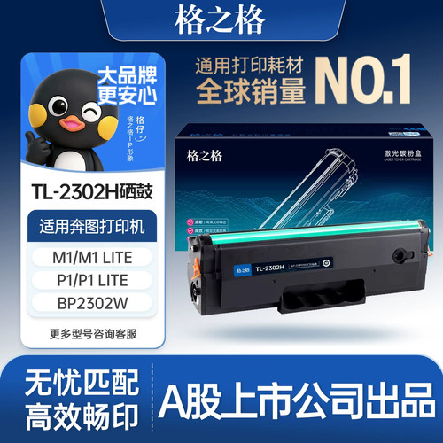 格之格适用于奔图TL-2302H硒鼓