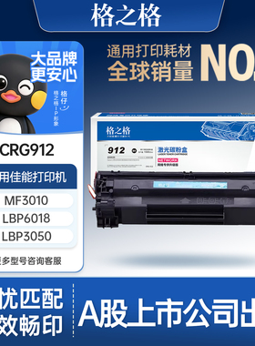 格之格适用于适用佳能mf3010硒鼓 lbp3018 6018l  6000 6018w 3108 打印机碳粉盒 佳能CRG912硒鼓