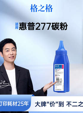 格之格碳粉CF277A碳粉适用于惠普HP77A墨粉M429dw M305d M405dn/dw M329dw M429fdw/dfn惠普打印机碳粉CF277X