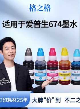 格之格适用于爱普生T674墨水 EPSON L801 L805 L810 L850 L1800  黑色 彩色 墨仓式打印机连供添加墨水
