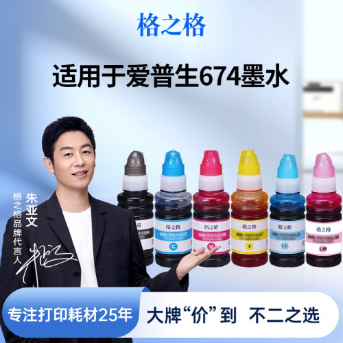 格之格适用于连供墨水T674