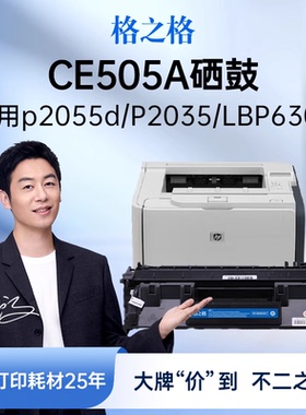 格之格适用于惠普p2055d硒鼓hp p2055d dn x p2035 n打印机硒鼓ce505a 佳能6300 6670 crg319硒鼓