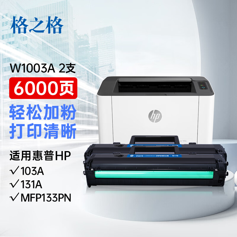 格之格适用于惠普w1003ac硒鼓