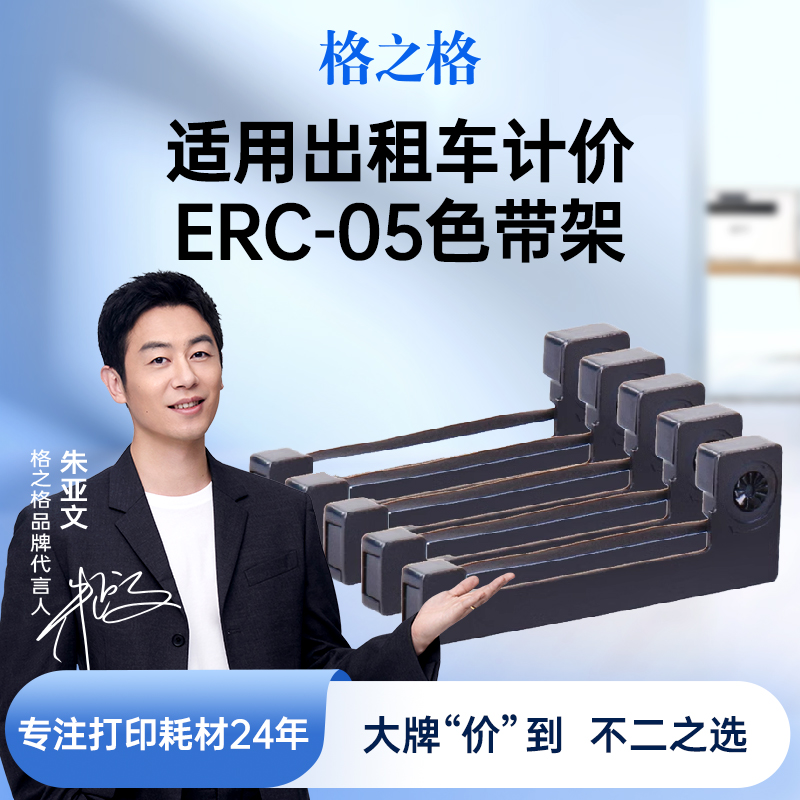 【5支装】格之格ERC-05色带架 出租车专用 地磅计价器色带条 的士打印机 M150II M160 仪表电子秤XK3190-A9+P