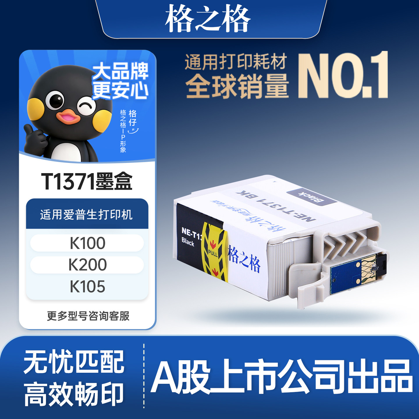 格之格T1371墨盒 适用于爱普生EPSON K100 K200 K105 K205 K305墨盒黑色