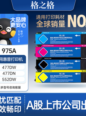格之格 适用于惠普975A墨盒hp975xl墨盒X452DN 452DW X552DW X477DN X577DW墨盒975墨盒 惠普打印机墨盒