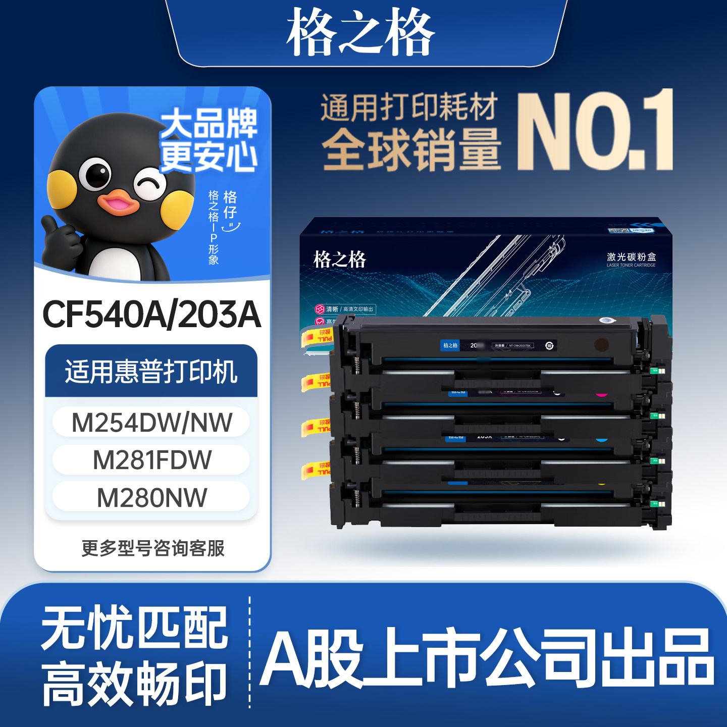 格之格适用于惠普CF540A硒鼓203A墨盒hp M281fdw