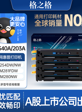 格之格适用于惠普CF540A硒鼓203A墨盒hp M281fdw M281fdn  M280nw M254dw dn nw彩色打印机碳粉墨粉海外版