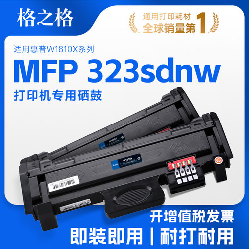 格之格适用惠普323sdnw硒鼓