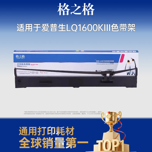 格之格LQ1600KIIIH色带架不断线
