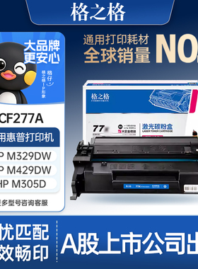 格之格适用于惠普m329dw硒鼓cf277a粉盒hp77a m429fdw m405dn m329dn m429fdn dw m305dn m407dn打印机墨盒