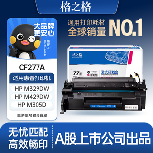 m329dn m405dn m429fdn m407dn打印机墨盒 格之格适用于惠普m329dw硒鼓cf277a粉盒hp77a m305dn m429fdw