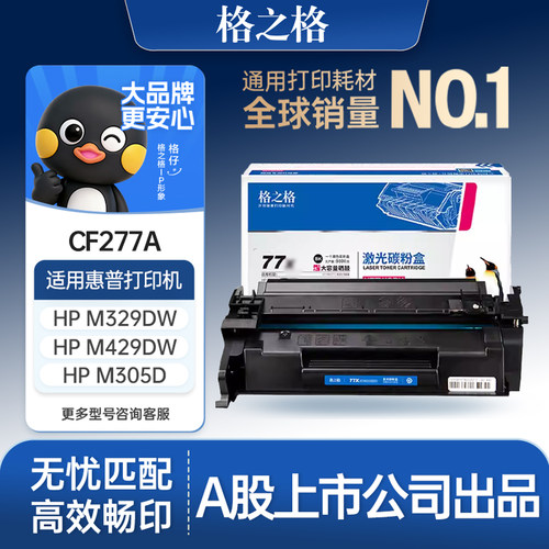 格之格适用于cf277a硒鼓粉盒