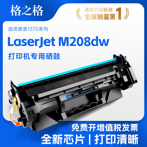 格之格适用惠普M208dw硒鼓1370