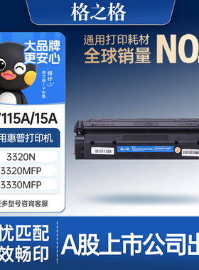 格之格适用于 惠普15a C7115a硒鼓 HP LaserJet 1000 1005 1200 1220 3300MFP 3380 3330MFP 3320mfp 3310MFP