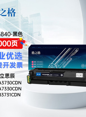 格之格HC5840粉盒适用于信创立思辰LANXUM GA3730cdn打印机硒鼓GA7330cdn GB3731cdn碳粉盒 HC5840黑色硒鼓