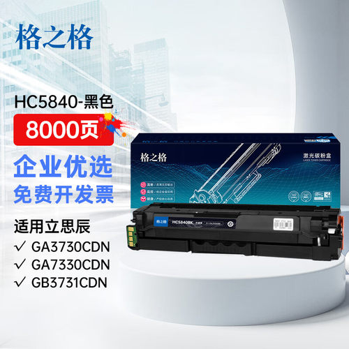 格之格适用于HC5840粉盒8000页