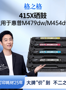 格之格适用于惠普415X硒鼓【海外版】M479fdw M479dw M454dw m454nw m454dn m479fnw彩色硒鼓四色套装带芯片