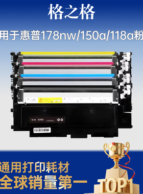 格之格适用于惠普178nw硒鼓惠普118a硒鼓hp179fnw粉盒150nw 150w彩色墨盒w2080a惠普150a硒鼓