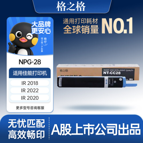 格之格适用于佳能NPG-28墨粉盒