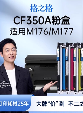 格之格CF350A粉盒适用于惠普130A硒鼓M176 M176fn M177 M177fw硒鼓351 352 353粉盒HP彩色打印机CF350A硒鼓