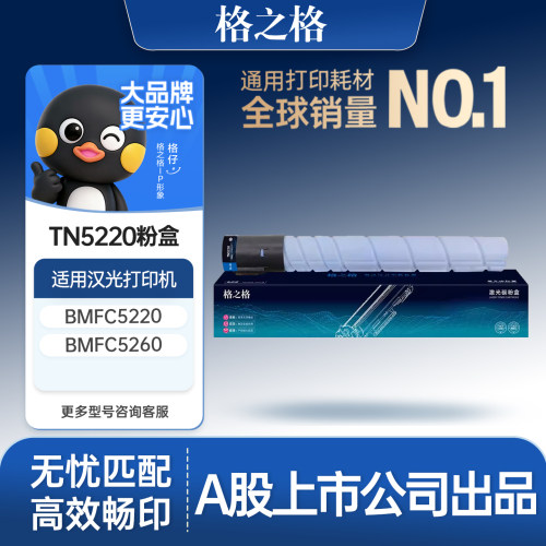 格之格适用于汉光TN5220粉盒