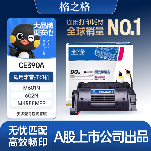 格之格适用于CE390A硒鼓清晰顺畅