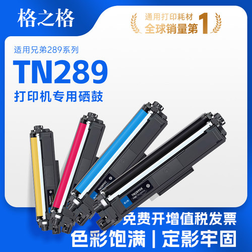 格之格适用于兄弟TN289硒鼓