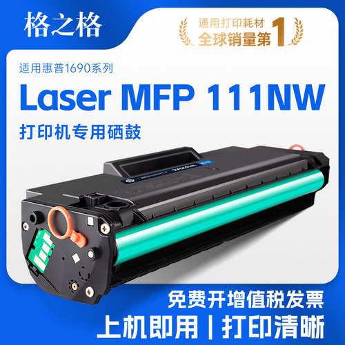 格之格适用惠普111nw硒鼓W1690AC